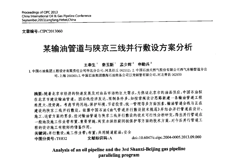 某输油管道与陕京三线并行敷设方案分析 - 2013中国国际管道会议暨第一届中国管道与储罐腐蚀与防护学术交流会