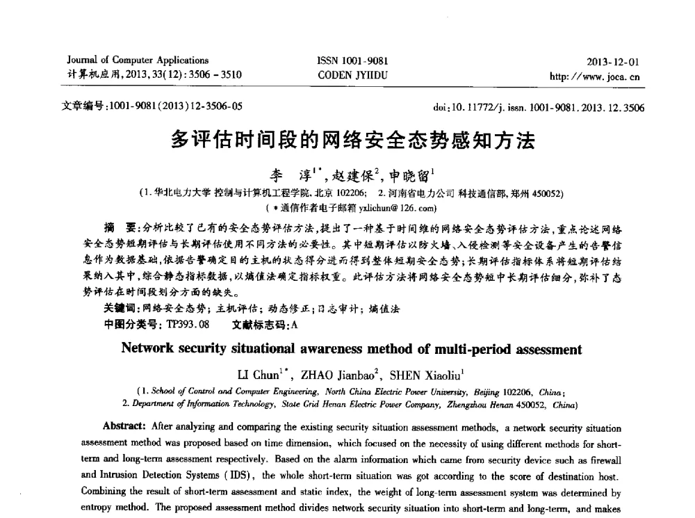 多评估时间段的网络安全态势感知方法 - 2013年全国开放式分布与并行计算学术年会