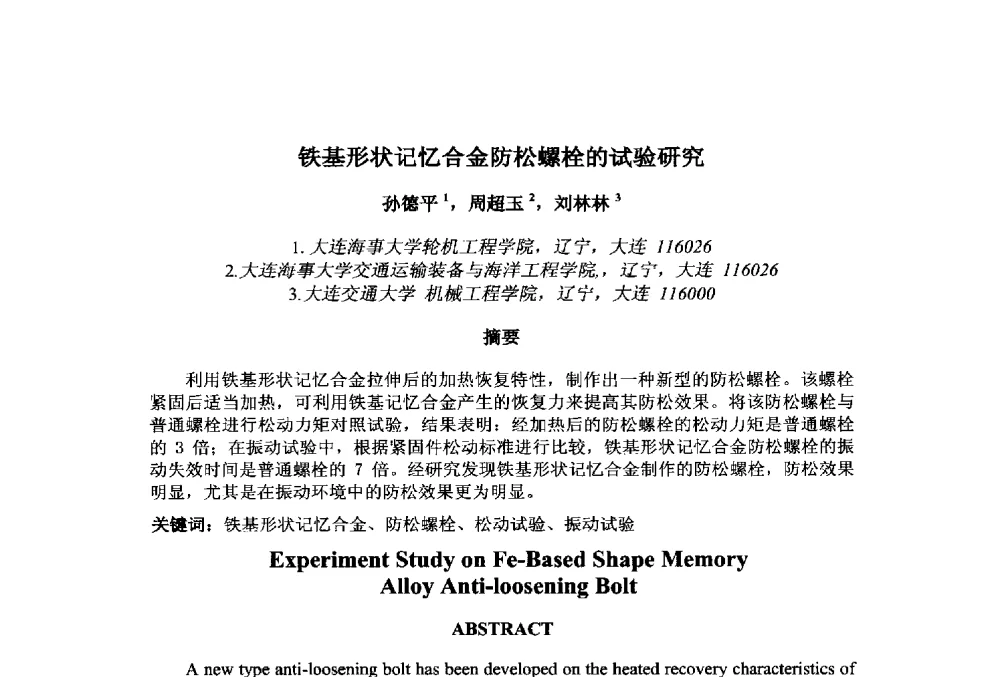 铁基形状记忆合金防松螺栓的试验研究 - 第十一届先进成型与材料加工技术国际研讨会