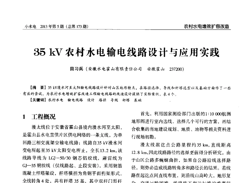 35kV农村水电输电线路设计与应用实践 - 第三届中国小水电论坛