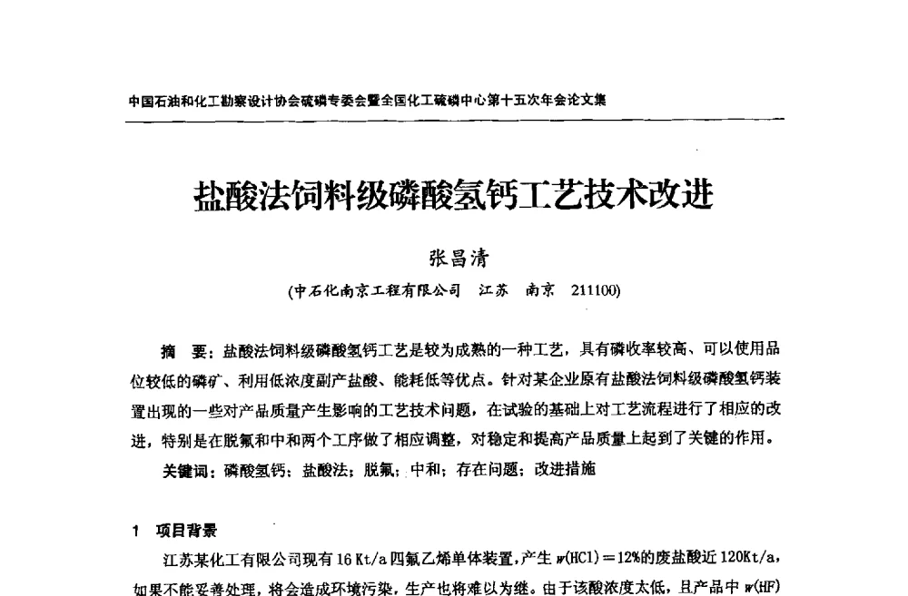 盐酸法饲料级磷酸氢钙工艺技术改进 - 中国石油和化工勘察设计协会硫酸和磷肥设计专委会暨全国化工硫酸和磷肥设计技术中心第十五次年会