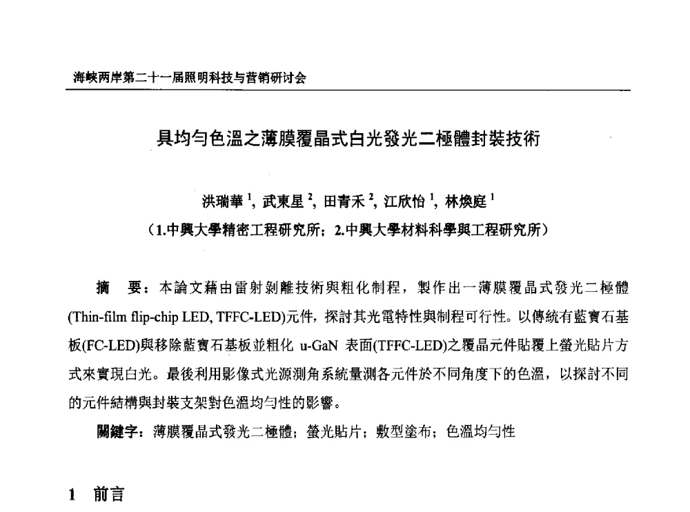 具均勻色溫之薄膜覆晶式白光發光二極體封装技術 - 海峡两岸第二十一届照明科技与营销研讨会