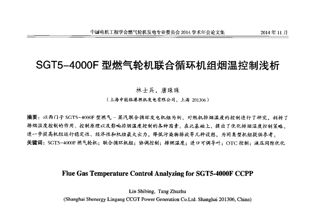 SGT5-4000F型燃气轮机联合循环机组烟温控制浅析 - 中国电机工程学会燃气轮机发电专业委员会2014学术年会