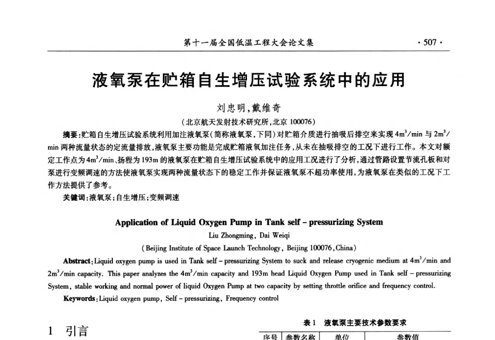 液氧泵在贮箱自生增压试验系统中的应用 - 第十一届全国低温工程大会