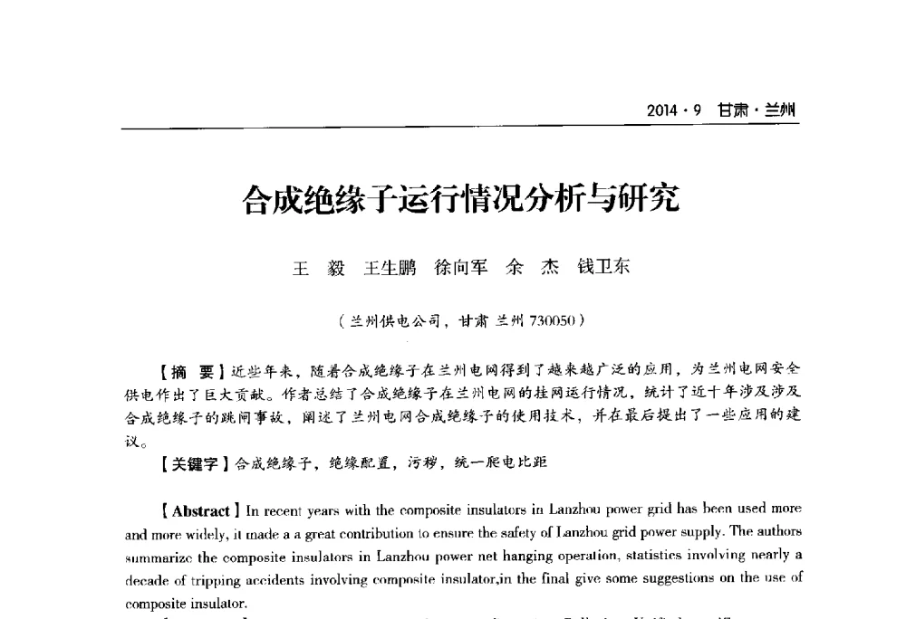 合成绝缘子运行情况分析与研究 - 甘肃省电机工程学会2014年学术年会