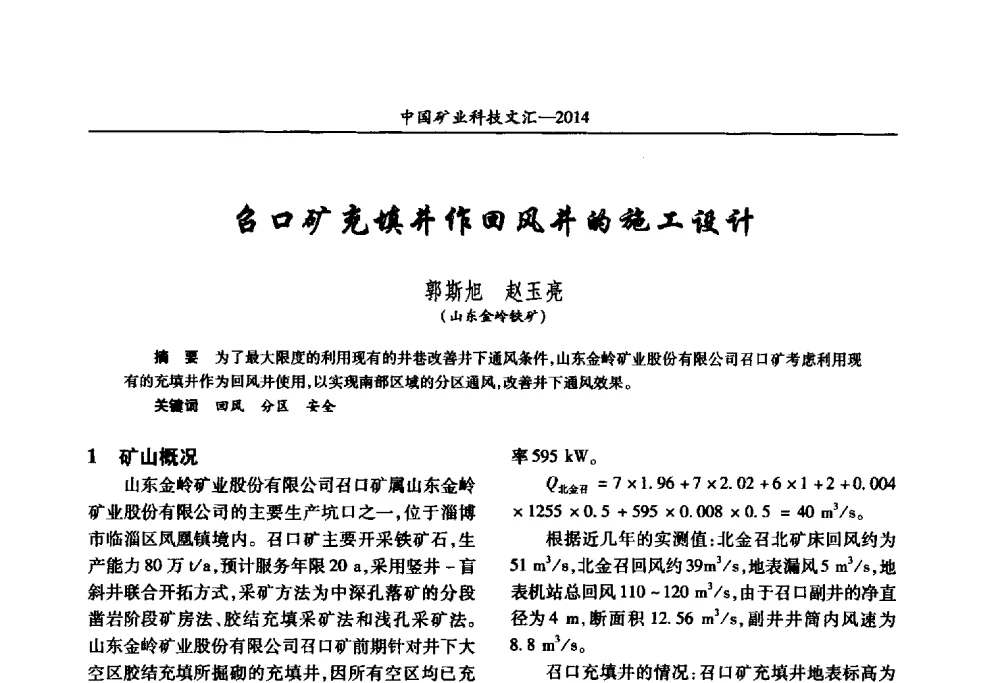 召口矿充填井作回风井的施工设计 - 2014第五届中国矿业科技大会