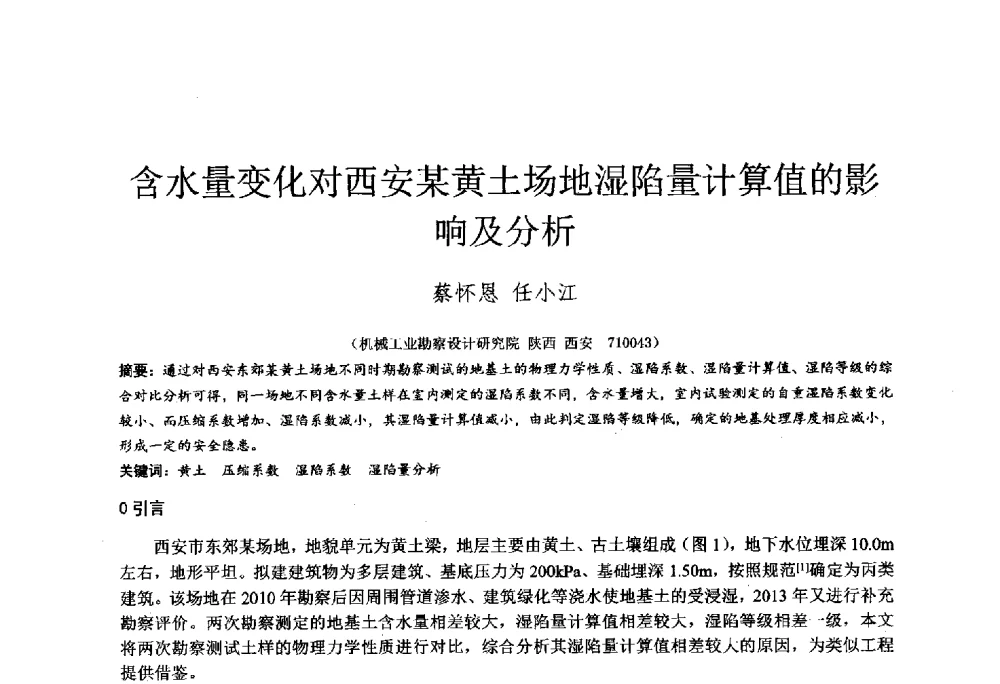 含水量变化对西安某黄土场地湿陷量计算值的影响及分析 - 2014年全国工程勘察学术大会