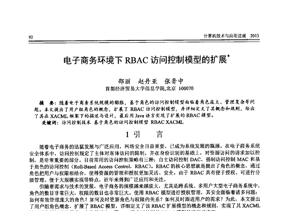 电子商务环境下RBAC访问控制模型的扩展 - 全国第24届计算机技术与应用学术会议(CACIS-2013)