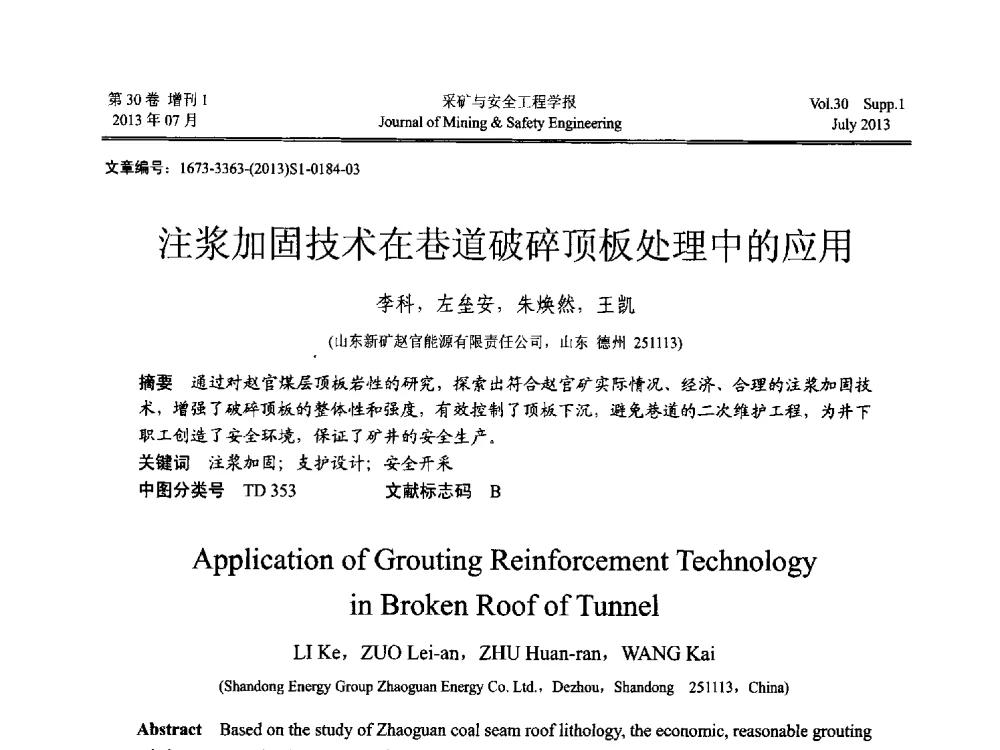注浆加固技术在巷道破碎顶板处理中的应用 - 2013年全国矿山建设学术会议
