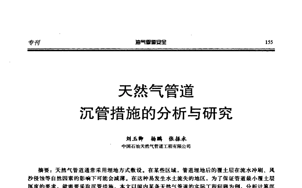天然气管道沉管措施的分析与研究 - 第六届石油天然气管道安全国际会议暨第六届天燃气管道技术研讨会