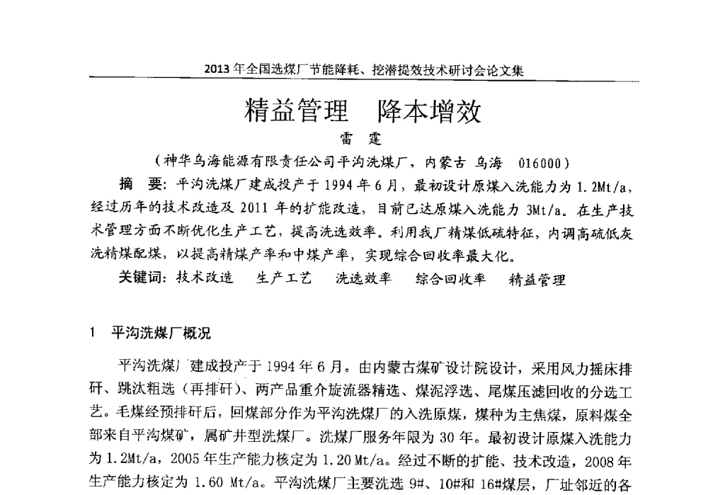 精益管理降本增效 - 2013全国选煤厂节能降耗挖掘提效技术研讨会