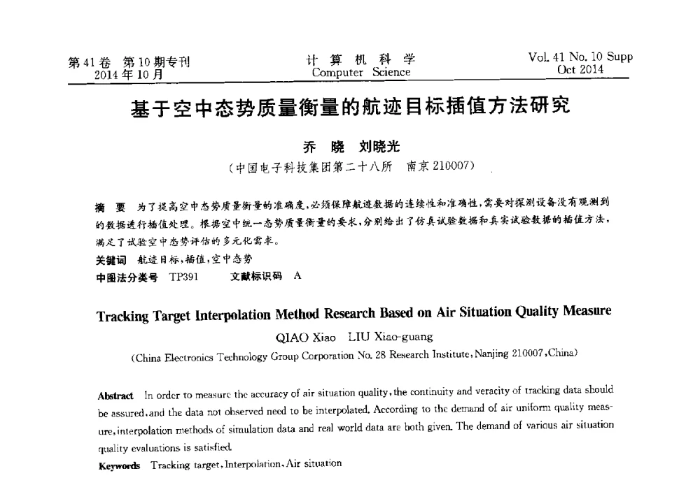 基于空中态势质量衡量的航迹目标插值方法研究 - 中国计算机用户协会网络应用分会2014年第十八届网络新技术与应用年会