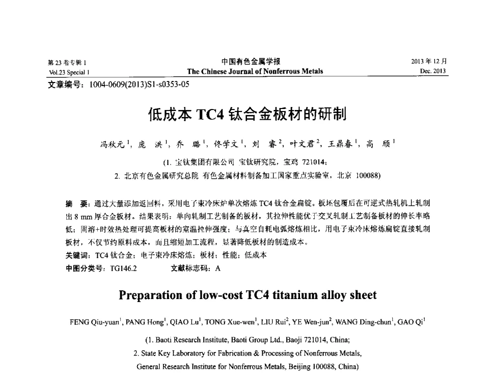 低成本TC4钛合金板材的研制 - 第十五届全国钛及钛合金学术交流会