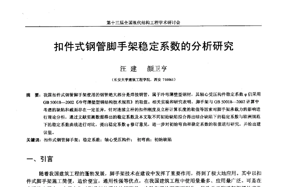 扣件式钢管脚手架稳定系数的分析研究 - 第十三届全国现代结构工程学术研讨会