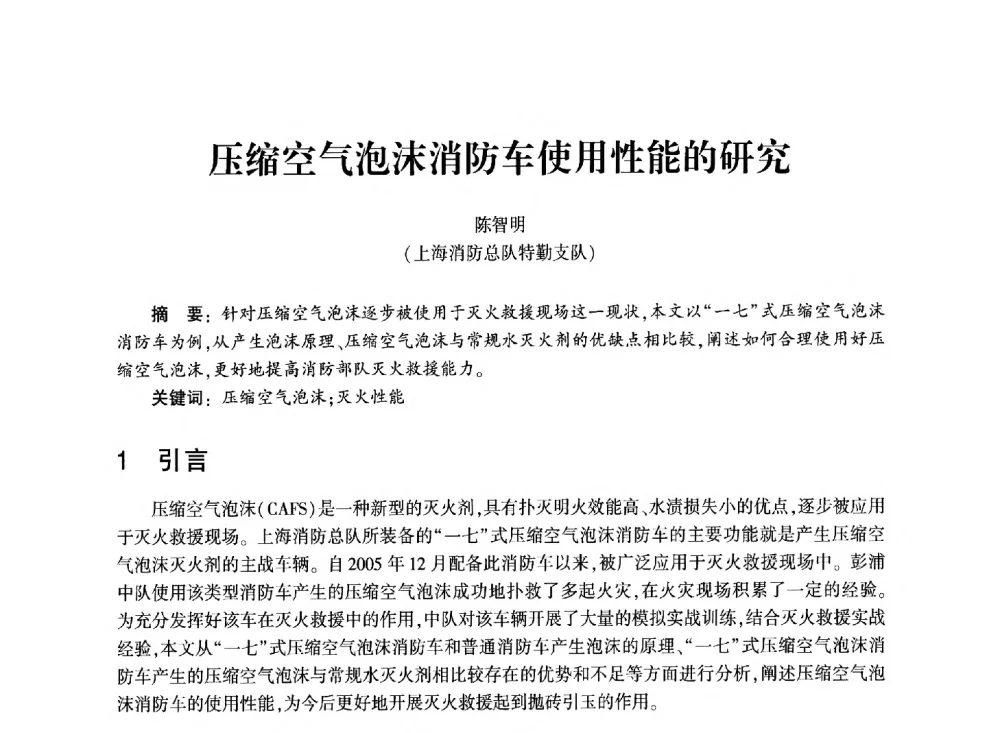 压缩空气泡沫消防车使用性能的研究 - 中国消防协会消防设备专业委员会2011年年会暨学术交流会