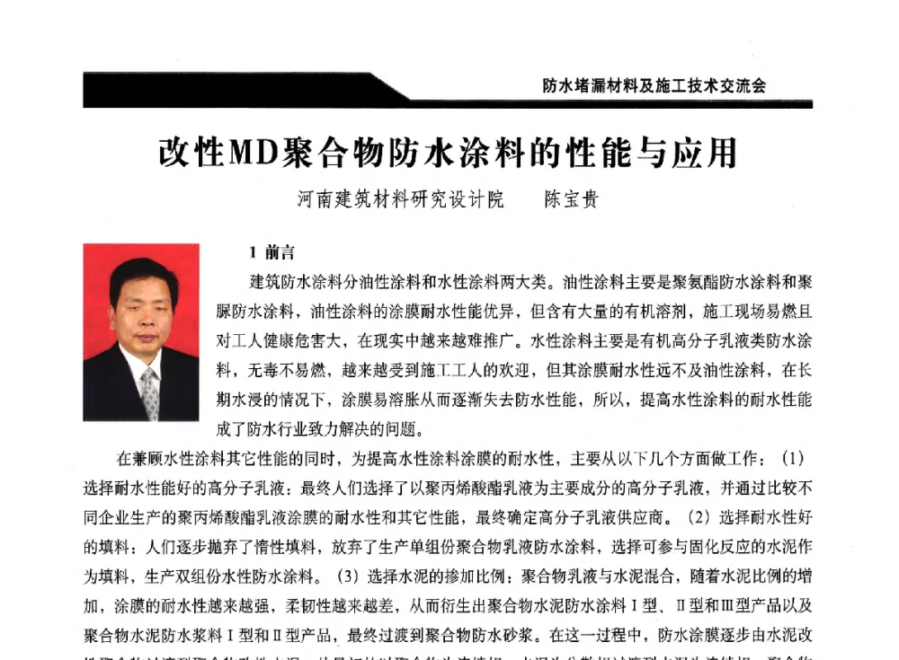 改性MD聚合物防水涂料的性能与应用 - 2014防水堵漏材料及施工技术交流会