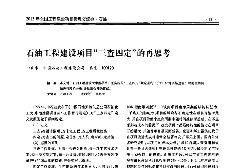 石油工程建设项目三查四定的再思考 - 2013年全国工程建设项目管理交流会