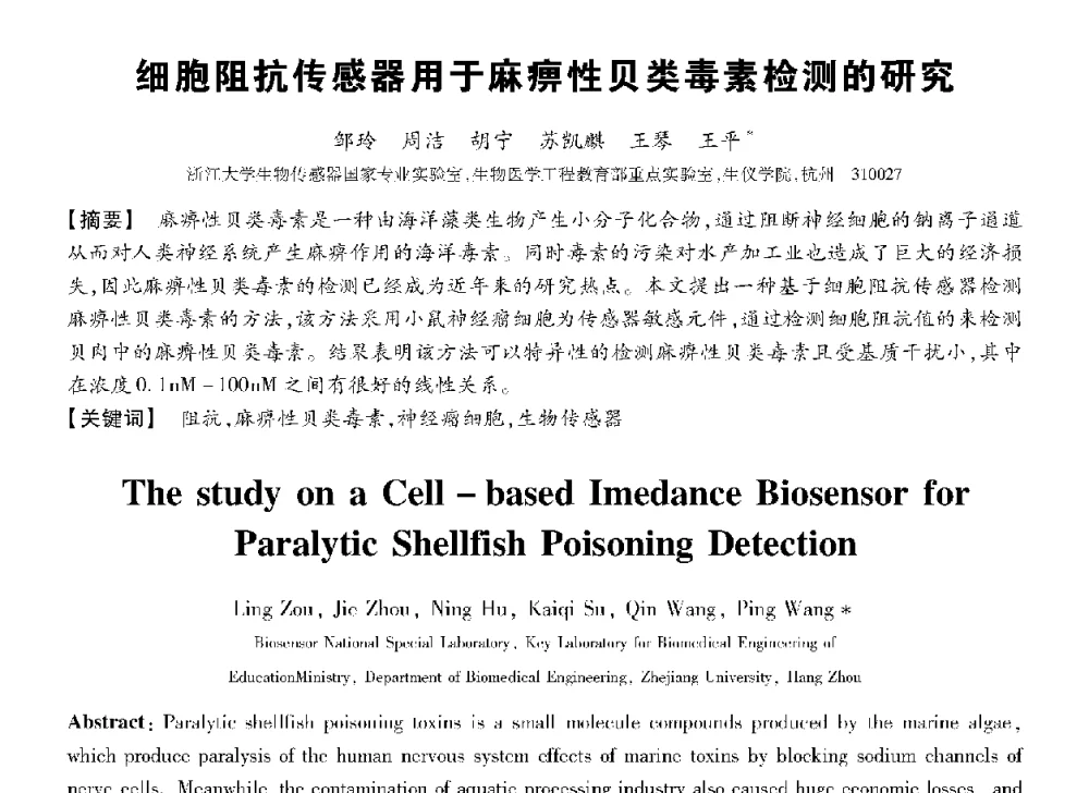 细胞阻抗传感器用于麻痹性贝类毒素检测的研究 - 第十三届全国敏感元件与传感器学术会议