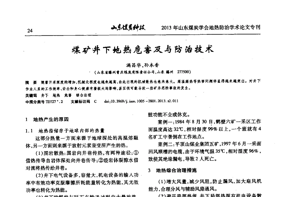 煤矿井下地热危害及与防治技术 - 山东省煤炭学会第六次会员代表大会暨煤矿地热防治学术论坛