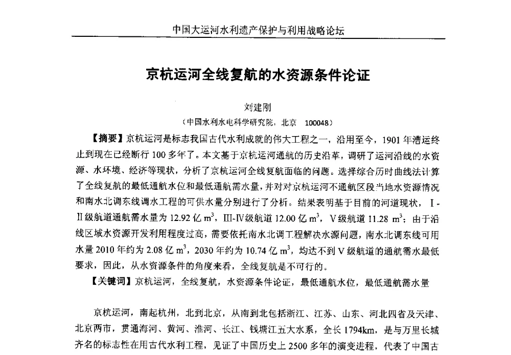 京杭运河全线复航的水资源条件论证 - 中国大运河水利遗产保护与利用战略论坛