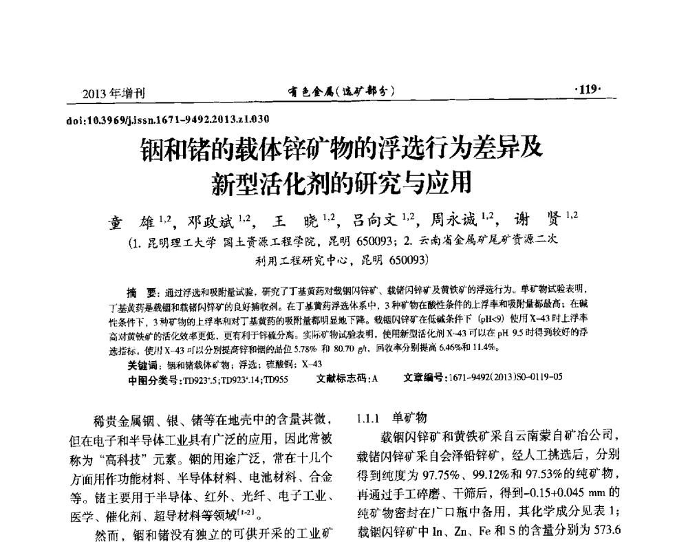 铟和锗的载体锌矿物的浮选行为差异及新型活化剂的研究与应用 - 第八届全国矿产资源综合利用学术会议