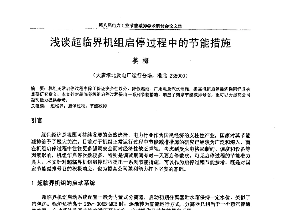 浅谈超临界机组启停过程中的节能措施 - 第八届电力工业节能减排学术研讨会