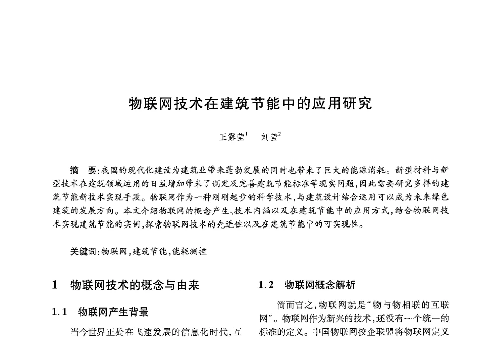 物联网技术在建筑节能中的应用研究 - 中国绿色建筑与节能青年委员会2013年年会暨第五届青年论坛