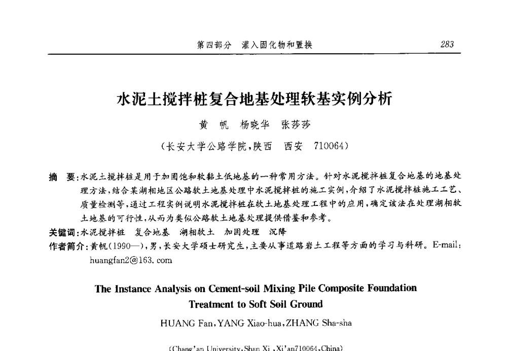 水泥土搅拌桩复合地基处理软基实例分析 - 第十三届全国地基处理学术讨论会