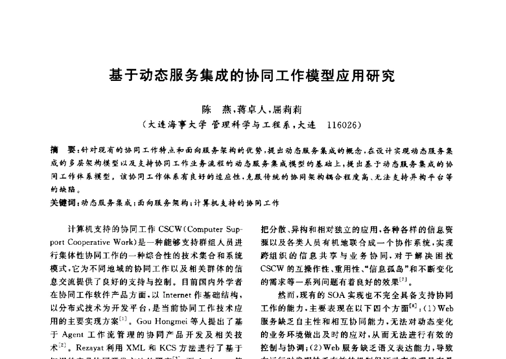 基于动态服务集成的协同工作模型应用研究 - 信息系统协会中国分会第四届学术年会