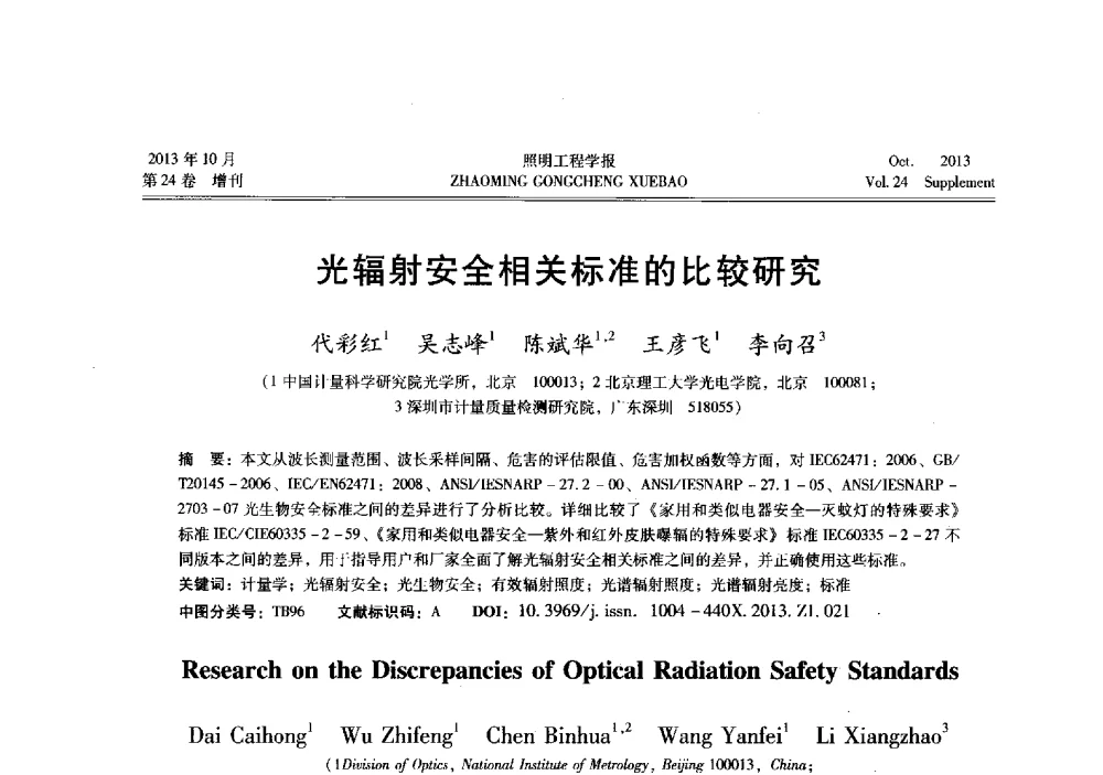 光辐射安全相关标准的比较研究 - 中国照明学会光生物、光化学应用研究论坛暨第二届生态照明论坛