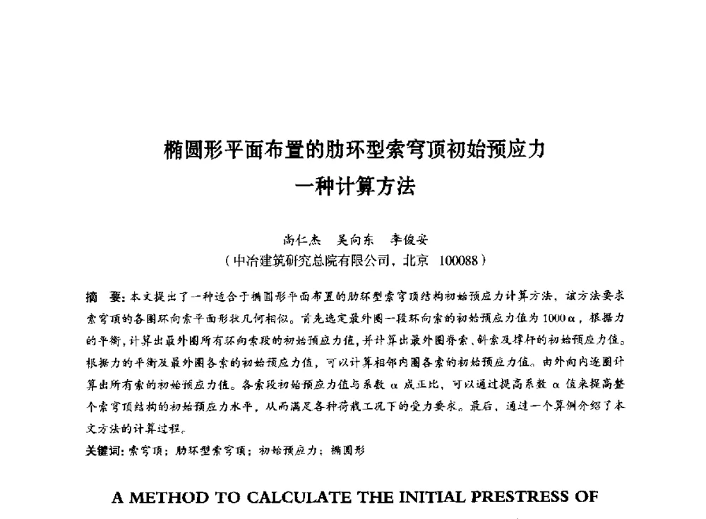椭圆形平面布置的肋环型索穹顶初始预应力一种计算方法 - 第八届全国预应力结构理论与工程应用学术会议