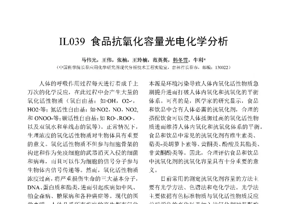 食品抗氧化容量光电化学分析 - 第十二届全国化学传感器学术会议