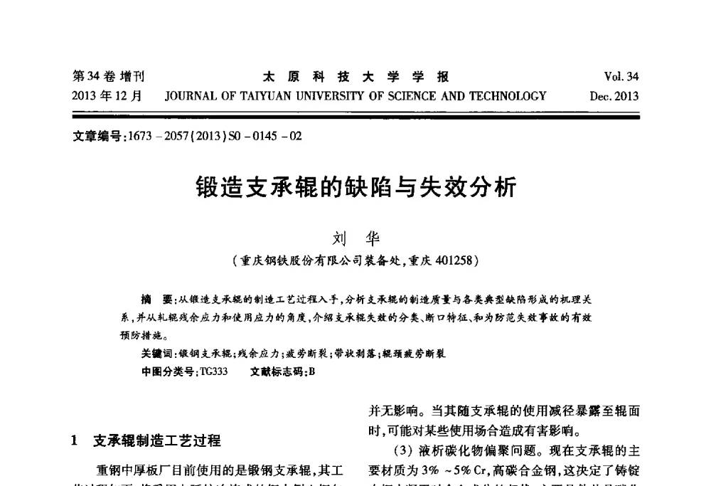 锻造支承辊的缺陷与失效分析 - 第11届中国轧机油膜轴承技术研讨会