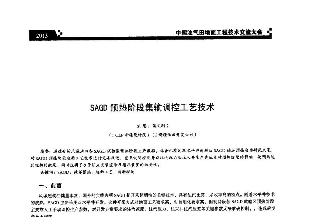 SAGD预热阶段集输调控工艺技术 - 中国油气田地面工程技术交流大会