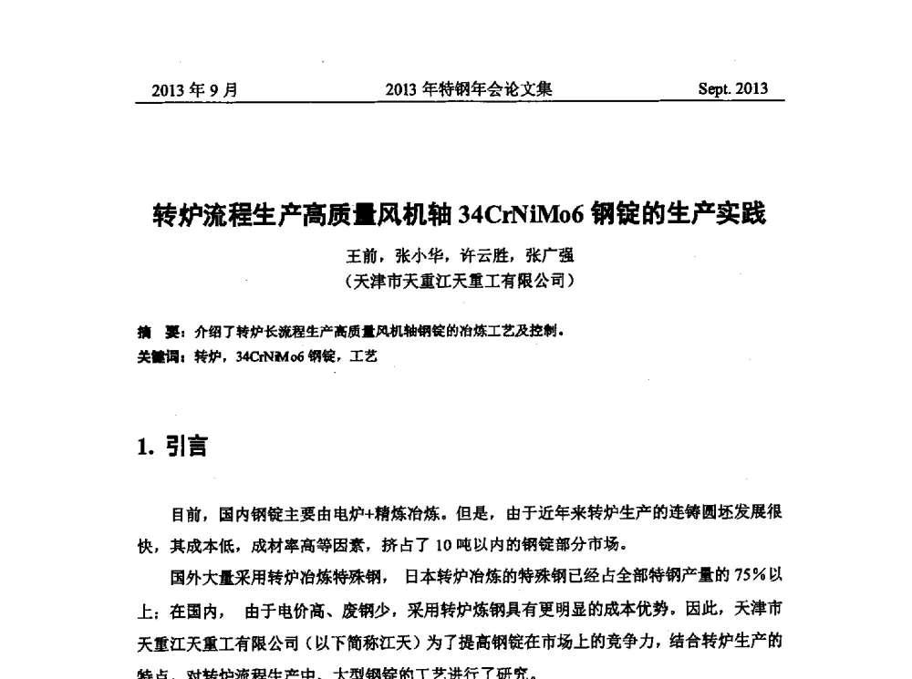 转炉流程生产高质量风机轴34CrNiMo6钢锭的生产实践 - 中国金属学会特钢分会特钢冶炼学术委员会2013年会
