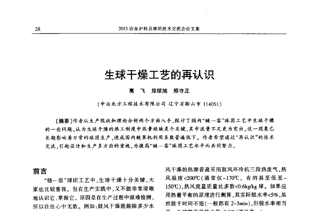 生球干燥工艺的再认识 - 2013冶金炉料及球团技术交流会