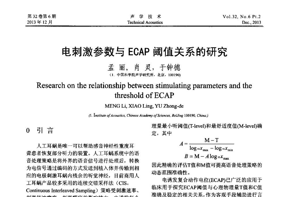 电刺激参数与ECAP阈值关系的研究 - 第十届中国声学学会青年学术会议