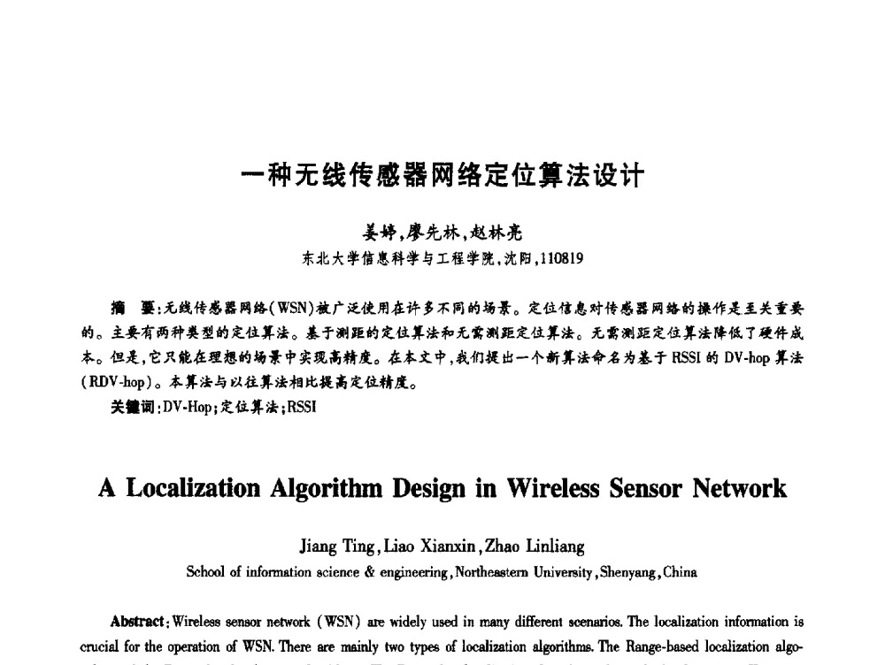 一种无线传感器网络定位算法设计 - 第十九届全国青年通信学术年会