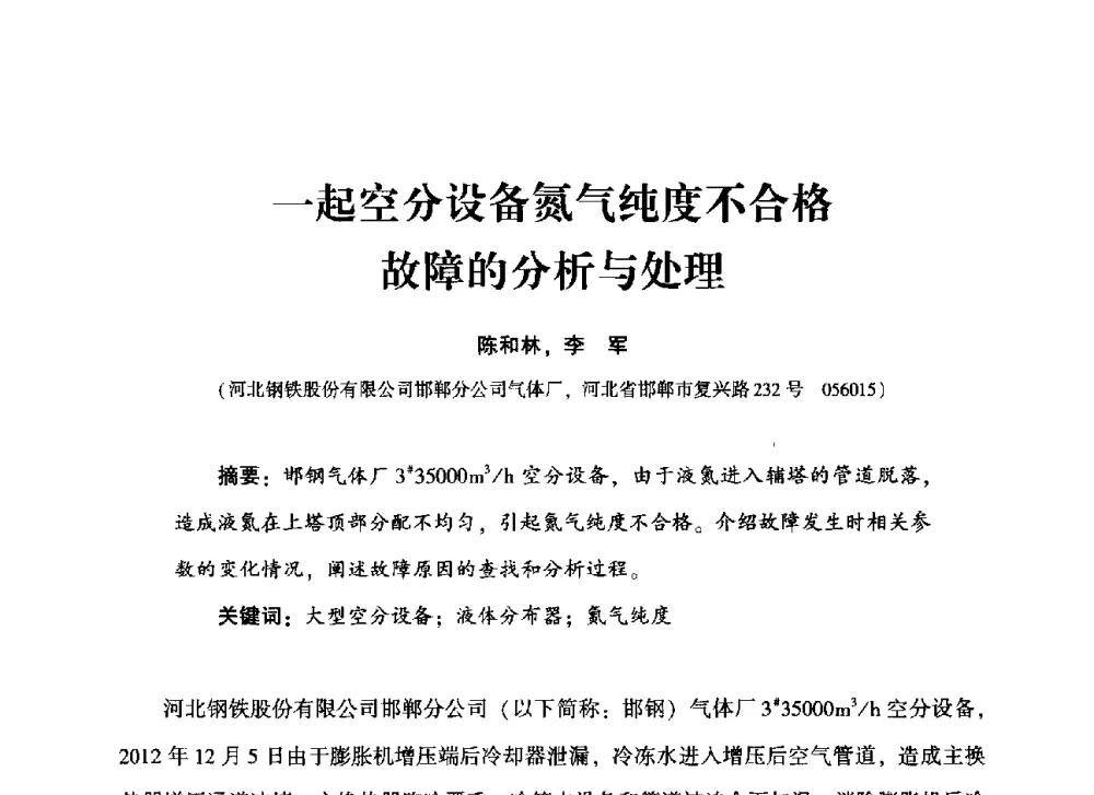 一起空分设备氮气纯度不合格故障的分析与处理 - 2013年空分设备挖潜增效技术交流会
