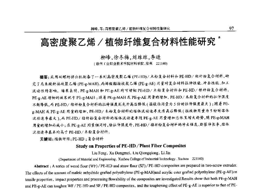 高密度聚乙烯_植物纤维复合材料性能研究 - 2014年中国工程塑料复合材料技术研讨会