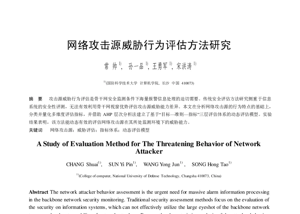 网络攻击源威胁行为评估方法研究 - 第二届中国互联网学术年会