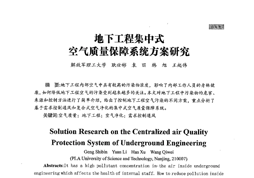 地下工程集中式空气质量保障系统方案研究 - 中国勘察设计协会建筑环境与设备分会国防系统委员会第五届年会