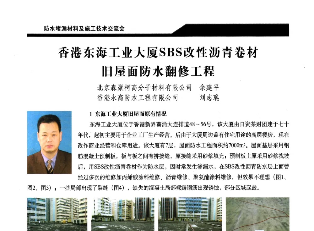 香港东海工业大厦SBS改性沥青卷材旧屋面防水翻修工程 - 2014防水堵漏材料及施工技术交流会