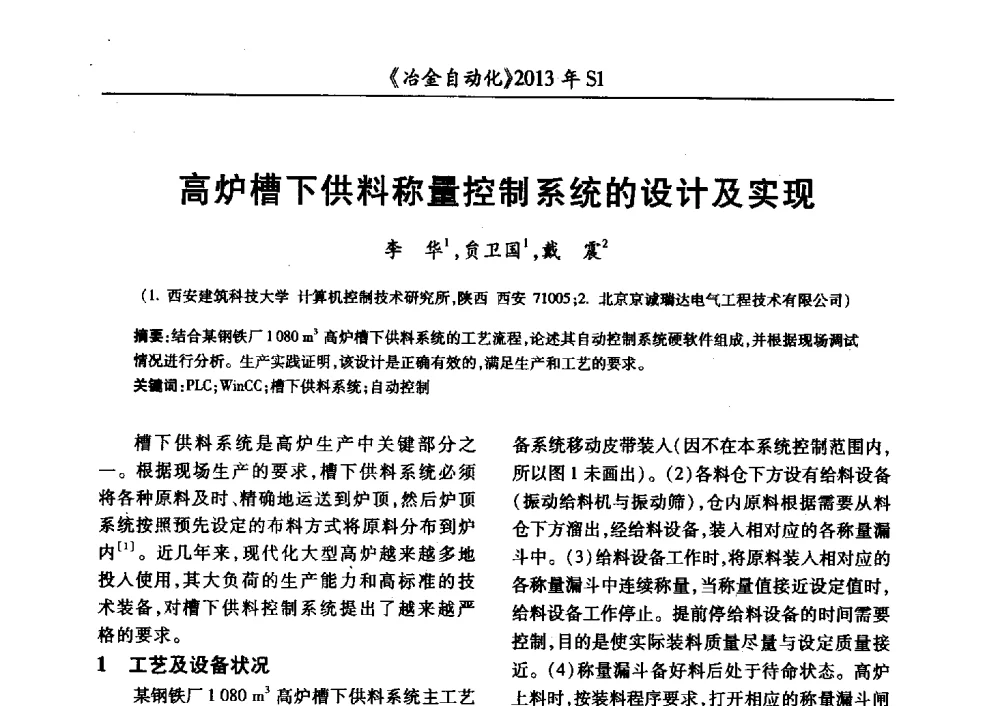 高炉槽下供料称量控制系统的设计及实现 - 全国冶金自动化信息网2013年会