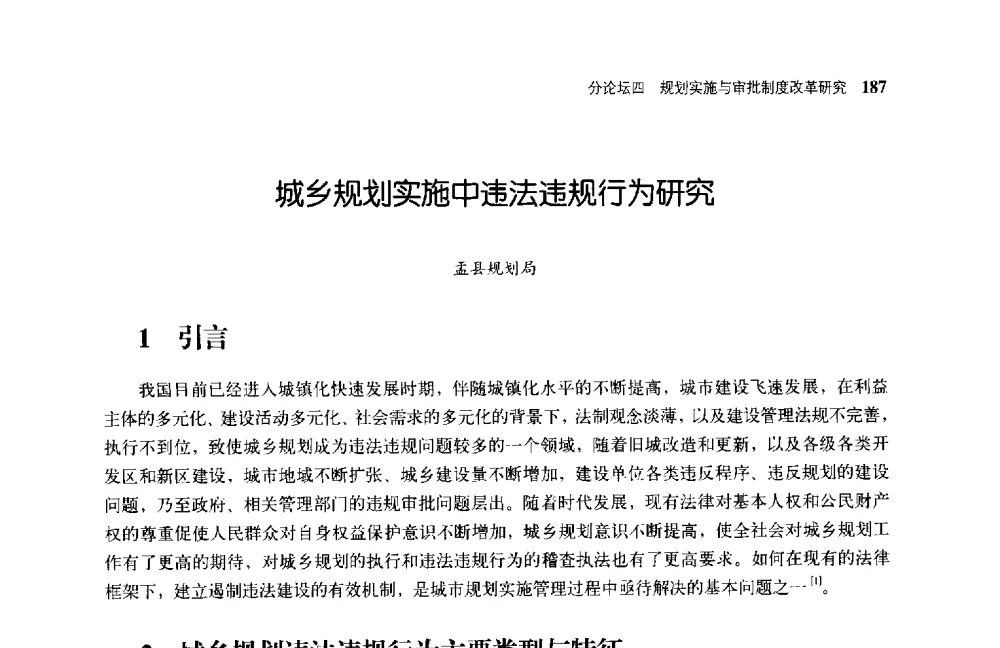城乡规划实施中违法违规行为研究 - 第二届全国规划实施学术研讨会