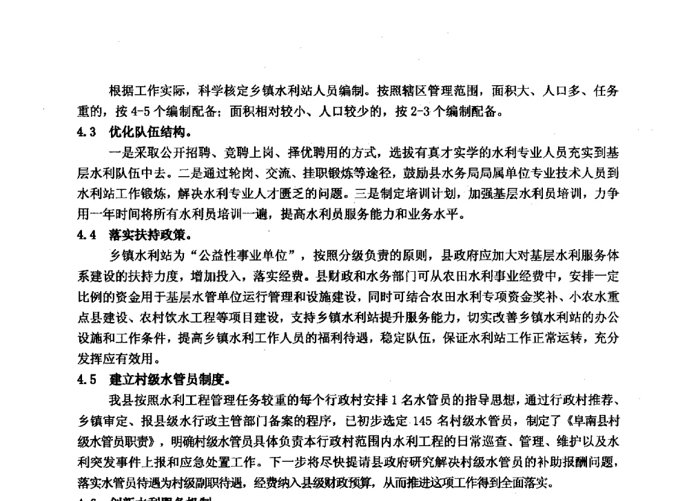 阜南县农村饮水安全工程运行管理模式创新实践与思考 - 华北七省(市)水利学会协作组第二十七次学术研讨会