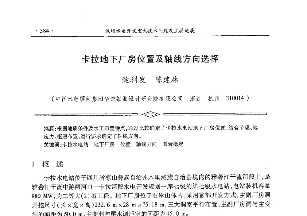 卡拉地下厂房位置及轴线方向选择 - 雅砻江虚拟研究中心2014年度学术年会