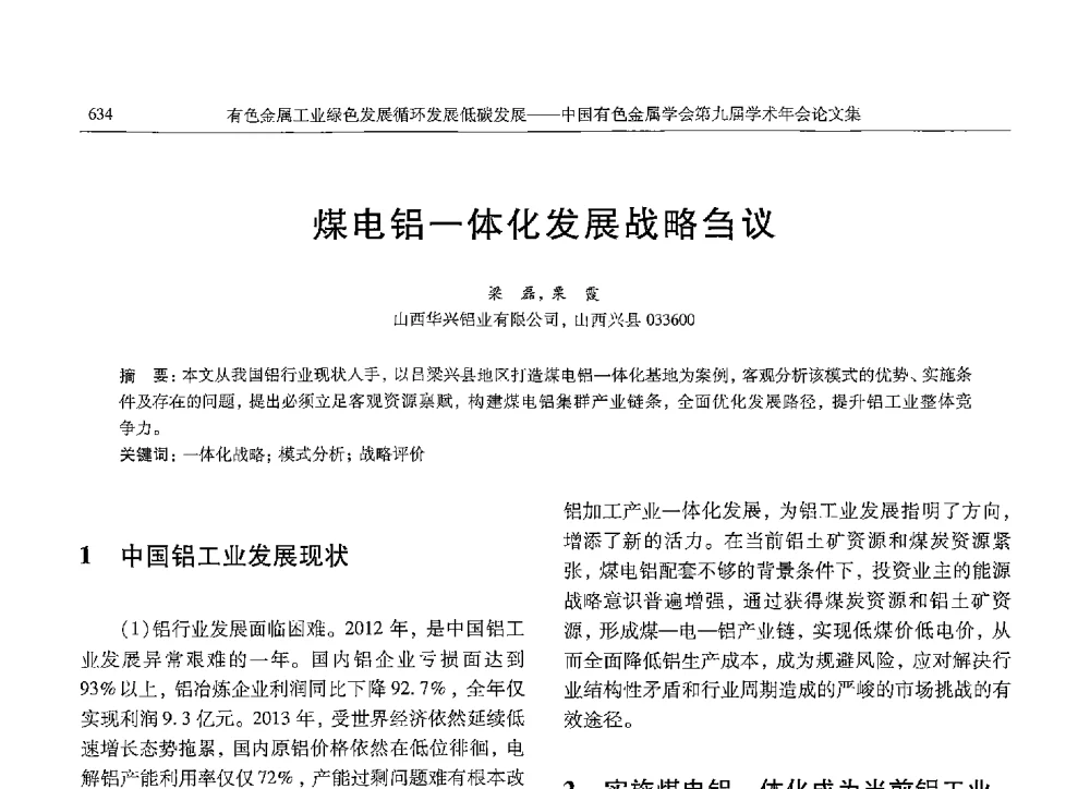 煤电铝一体化发展战略刍议 - 中国有色金属学会第九届学术年会