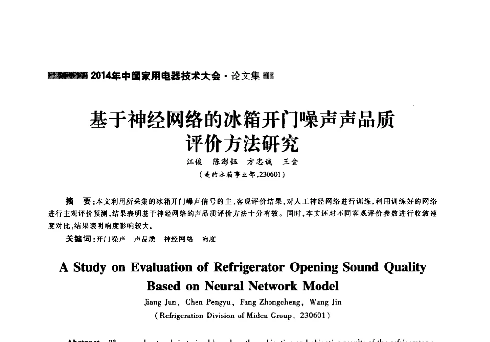 基于神经网络的冰箱开门噪声声品质评价方法研究 - 2014年中国家用电器技术大会