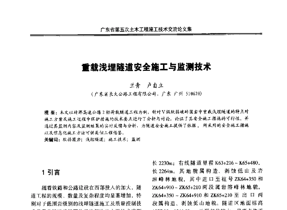 重载浅埋隧道安全施工与监测技术 - 广东省第五次土木工程施工技术交流会